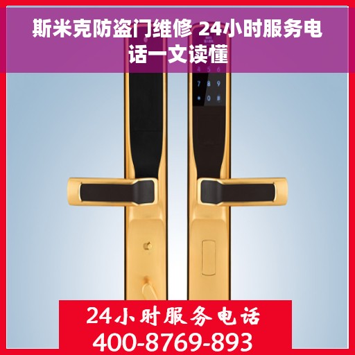 斯米克防盗门维修 24小时服务电话一文读懂