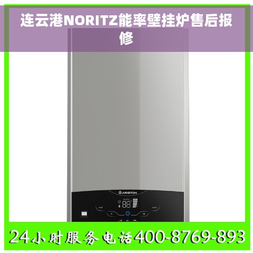 连云港NORITZ能率壁挂炉售后报修
