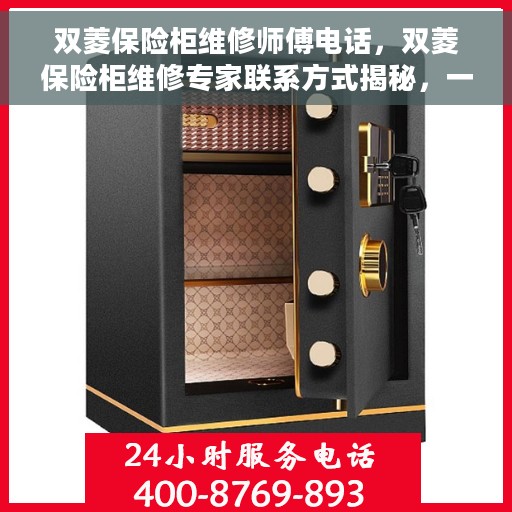 双菱保险柜维修师傅电话，双菱保险柜维修专家联系方式揭秘，一键获取专业师傅电话！