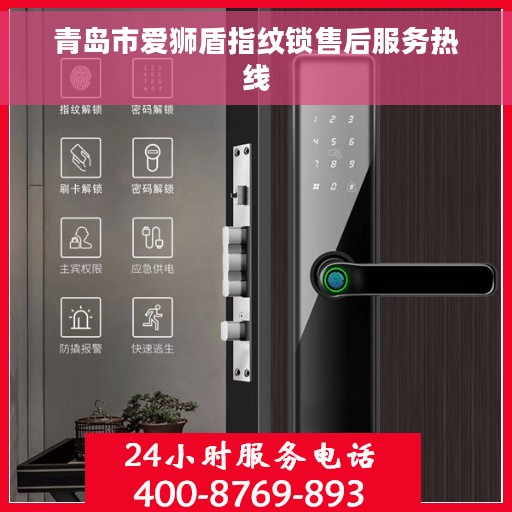 青岛市爱狮盾指纹锁售后服务热线