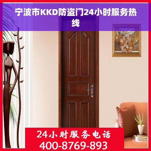 宁波市KKD防盗门24小时服务热线