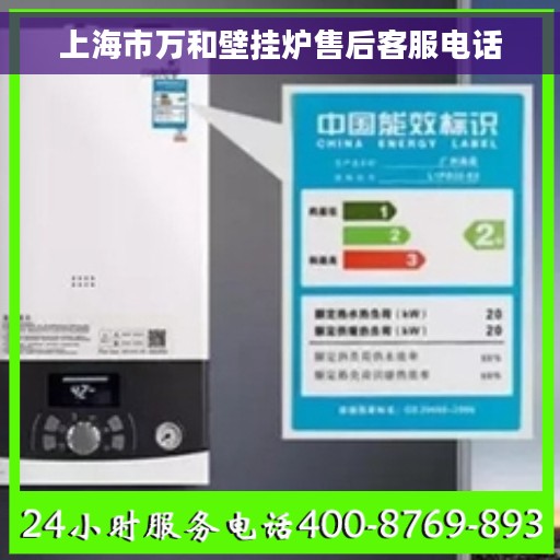 上海市万和壁挂炉售后客服电话