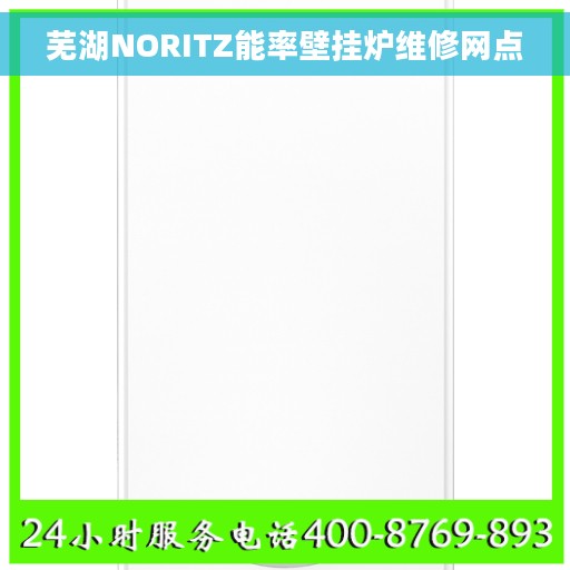 芜湖NORITZ能率壁挂炉维修网点