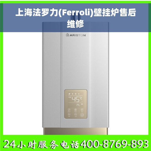 上海法罗力(Ferroli)壁挂炉售后维修