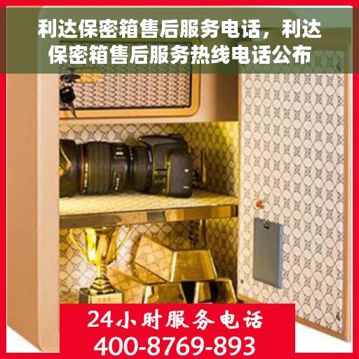 利达保密箱售后服务电话，利达保密箱售后服务热线电话公布
