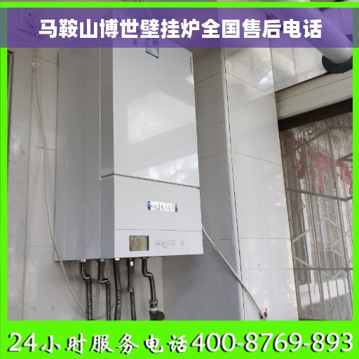 马鞍山博世壁挂炉全国售后电话