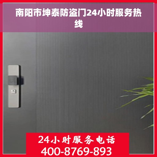 南阳市坤泰防盗门24小时服务热线