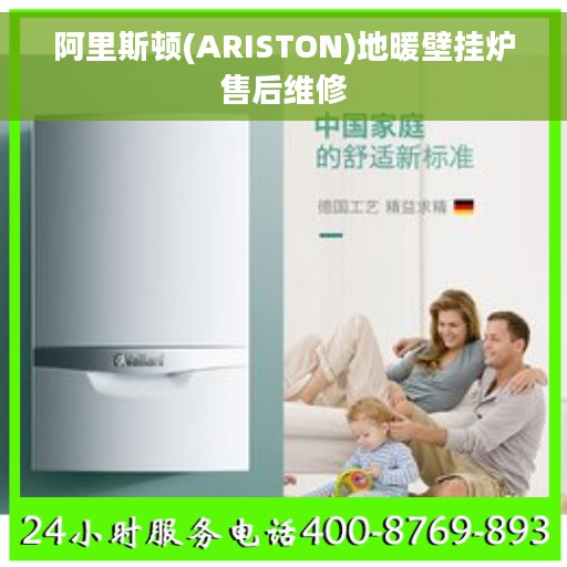 阿里斯顿(ARISTON)地暖壁挂炉售后维修