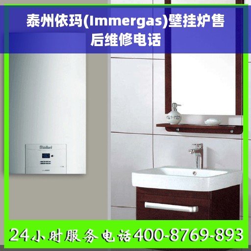 泰州依玛(Immergas)壁挂炉售后维修电话
