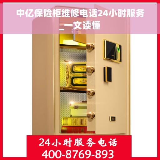 中亿保险柜维修电话24小时服务_一文读懂