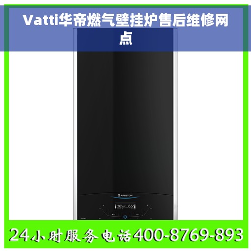 Vatti华帝燃气壁挂炉售后维修网点