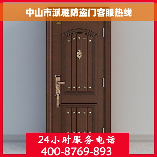 中山市派雅防盗门客服热线