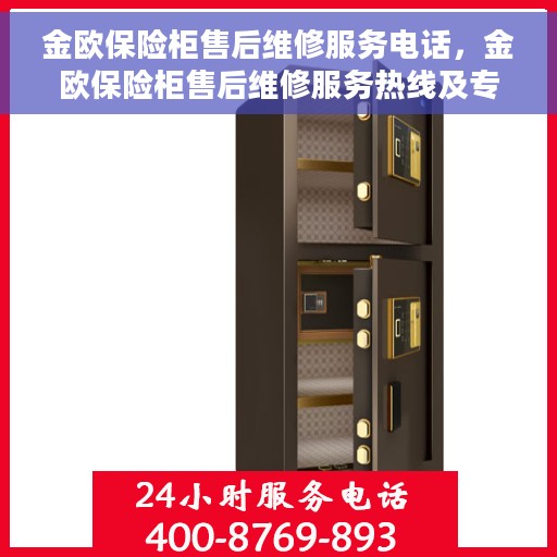 金欧保险柜售后维修服务电话，金欧保险柜售后维修服务热线及专业解决方案