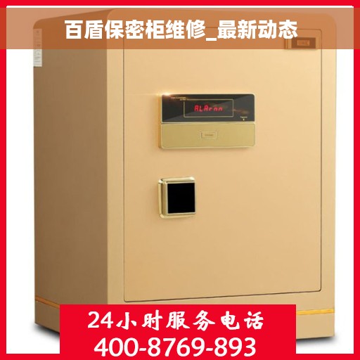 百盾保密柜维修_最新动态