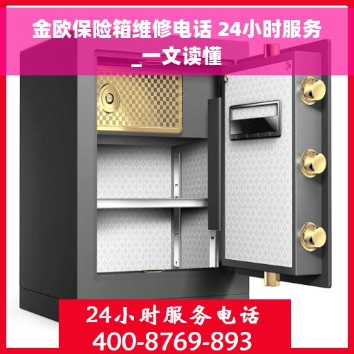 金欧保险箱维修电话 24小时服务_一文读懂