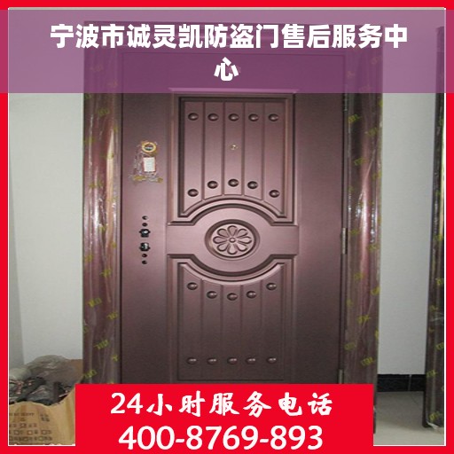宁波市诚灵凯防盗门售后服务中心