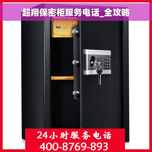 超翔保密柜服务电话_全攻略