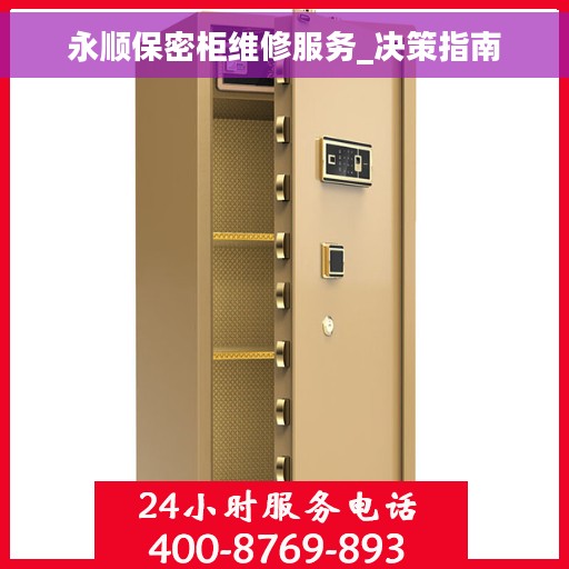永顺保密柜维修服务_决策指南