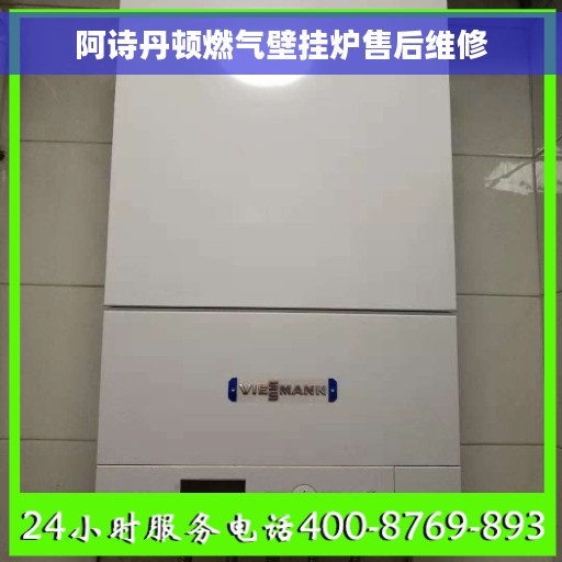 阿诗丹顿燃气壁挂炉售后维修