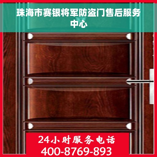 珠海市赛银将军防盗门售后服务中心