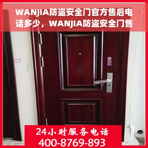 WANJIA防盗安全门官方售后电话多少，WANJIA防盗安全门售后电话专线解析，一站式服务保障，专业售后为您解答疑虑！