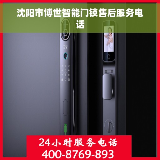 沈阳市博世智能门锁售后服务电话