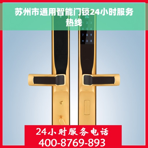 苏州市通用智能门锁24小时服务热线