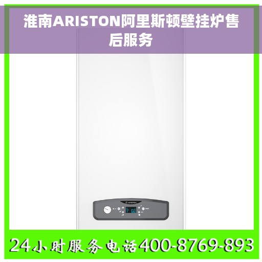 淮南ARISTON阿里斯顿壁挂炉售后服务