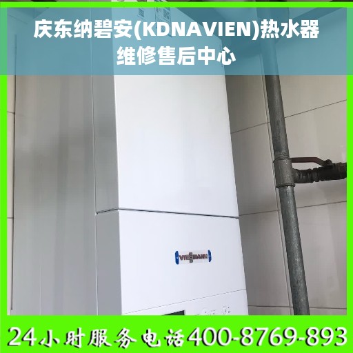 庆东纳碧安(KDNAVIEN)热水器维修售后中心