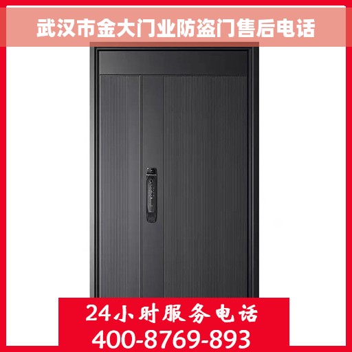 武汉市金大门业防盗门售后电话
