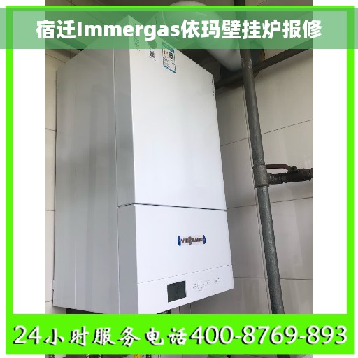 宿迁Immergas依玛壁挂炉报修 宿迁Immergas依玛壁挂炉报修