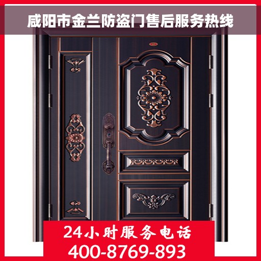咸阳市金兰防盗门售后服务热线 咸阳市金兰防盗门售后服务热线