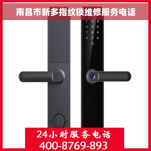 南昌市新多指纹锁维修服务电话