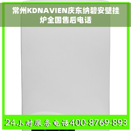 常州KDNAVIEN庆东纳碧安壁挂炉全国售后电话