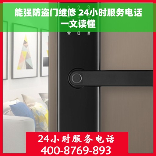 能强防盗门维修 24小时服务电话一文读懂
