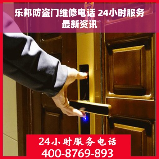 乐邦防盗门维修电话 24小时服务最新资讯