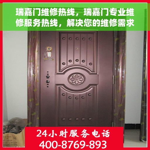 瑞嘉门维修热线，瑞嘉门专业维修服务热线，解决您的维修需求，一站式服务保障！