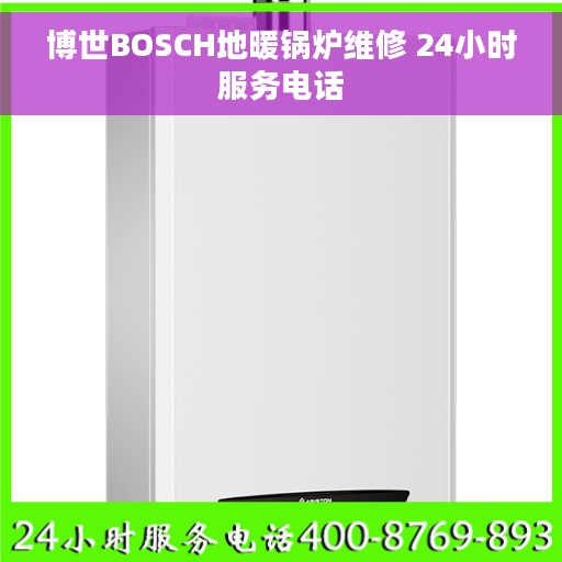 博世BOSCH地暖锅炉维修 24小时服务电话