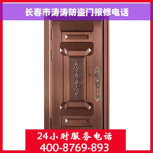 长春市涛涛防盗门报修电话