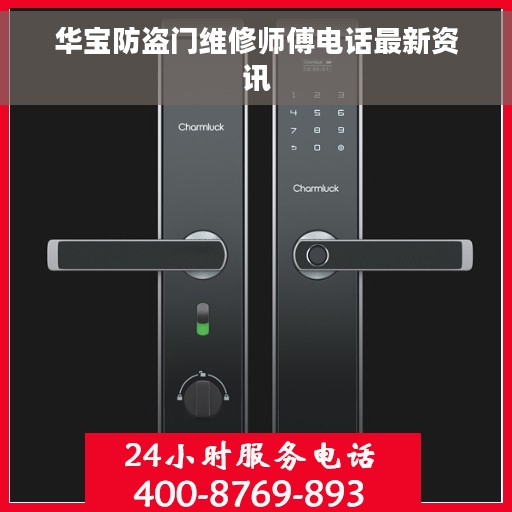 华宝防盗门维修师傅电话最新资讯