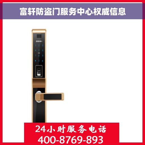 富轩防盗门服务中心权威信息
