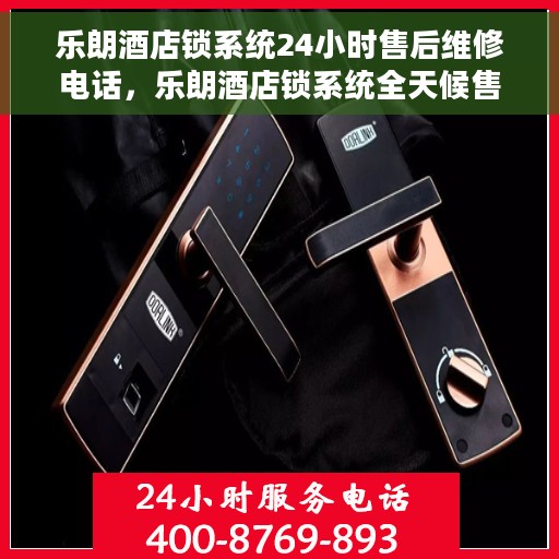 乐朗酒店锁系统24小时售后维修电话，乐朗酒店锁系统全天候售后维修服务热线