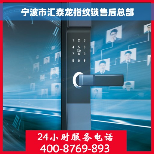 宁波市汇泰龙指纹锁售后总部