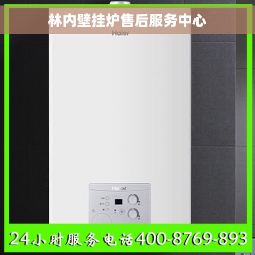 林内壁挂炉售后服务中心