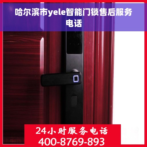哈尔滨市yele智能门锁售后服务电话 哈尔滨市yele智能门锁售后服务电话