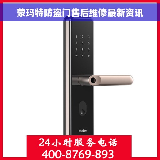 蒙玛特防盗门售后维修最新资讯