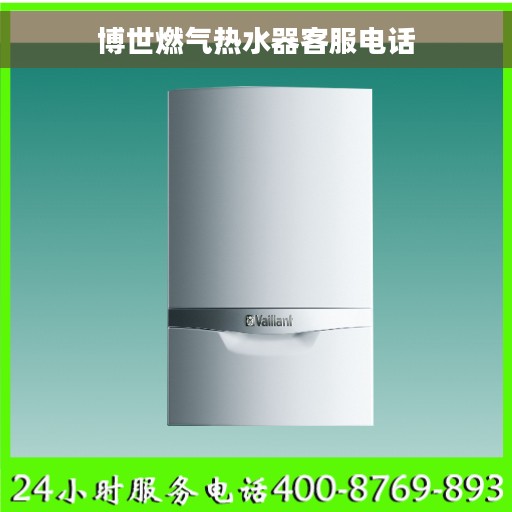 博世燃气热水器客服电话