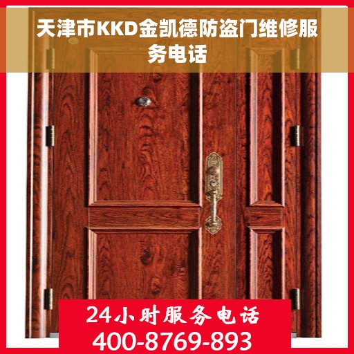 天津市KKD金凯德防盗门维修服务电话