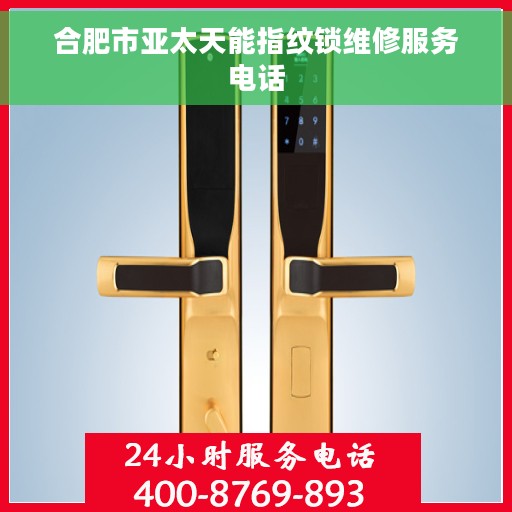合肥市亚太天能指纹锁维修服务电话