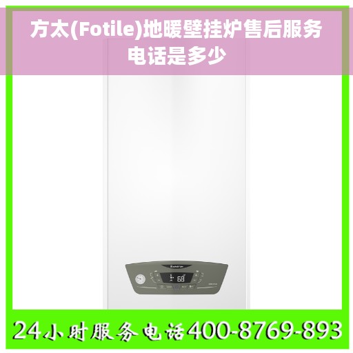 方太(Fotile)地暖壁挂炉售后服务电话是多少